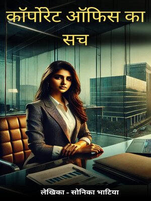cover image of कॉर्पोरेट ऑफिस का सच
